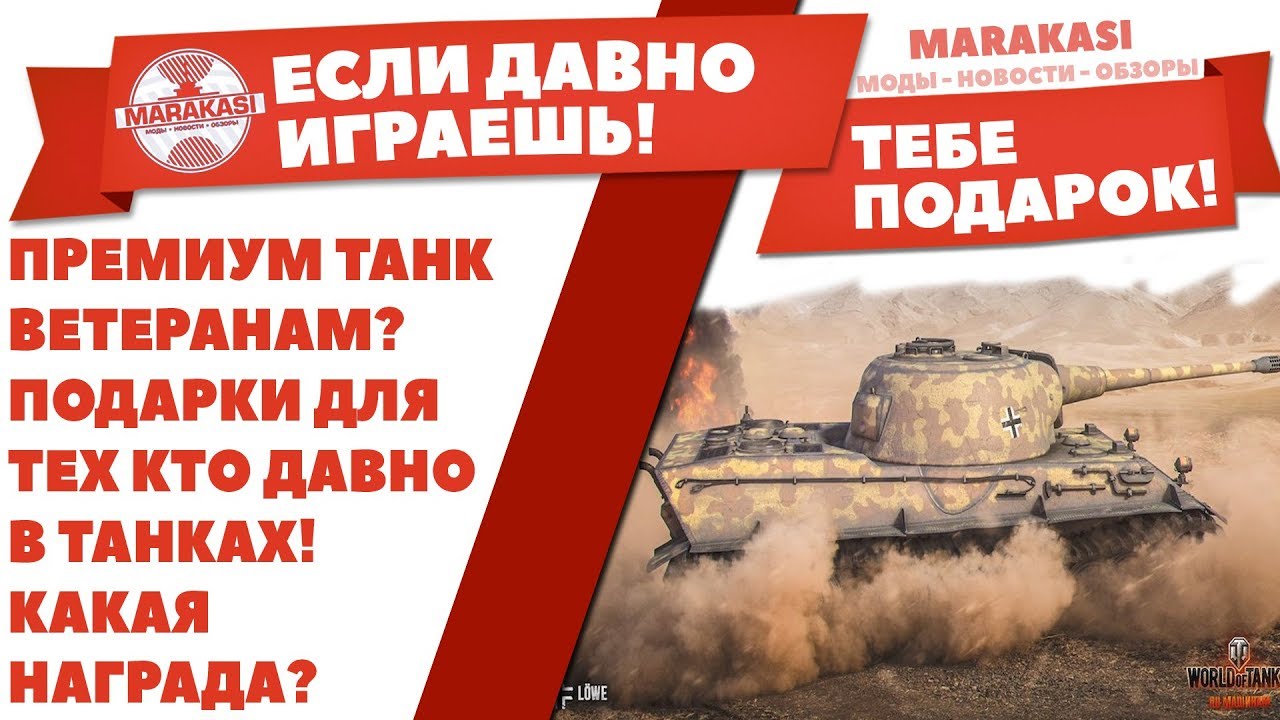 ПРЕМИУМ ТАНК ВЕТЕРАНАМ? ПОДАРКИ ДЛЯ ТЕХ КТО ДАВНО В ТАНКАХ! КАКАЯ НАГРАДА И КОГДА?