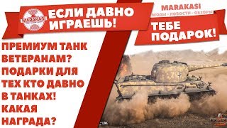 Превью: ПРЕМИУМ ТАНК ВЕТЕРАНАМ? ПОДАРКИ ДЛЯ ТЕХ КТО ДАВНО В ТАНКАХ! КАКАЯ НАГРАДА И КОГДА?