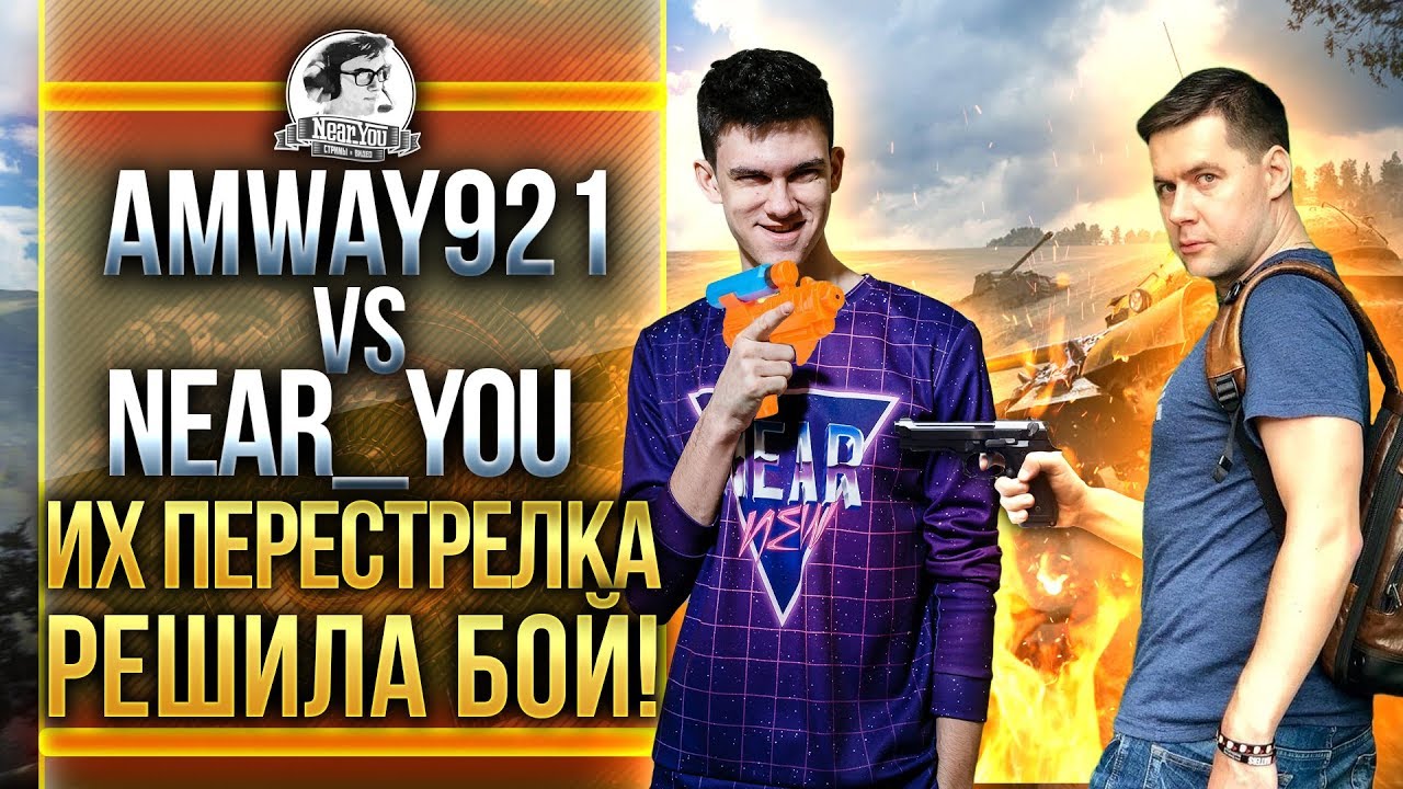 Amway921 против Near_You - ИХ ПЕРЕСТРЕЛКА РЕШИЛА БОЙ!