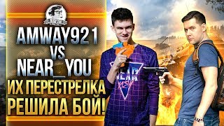 Превью: Amway921 против Near_You - ИХ ПЕРЕСТРЕЛКА РЕШИЛА БОЙ!