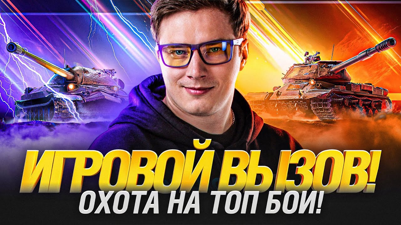 Игровой ВЫЗОВ - Я уже в топ-100! Борьба за 100 000р