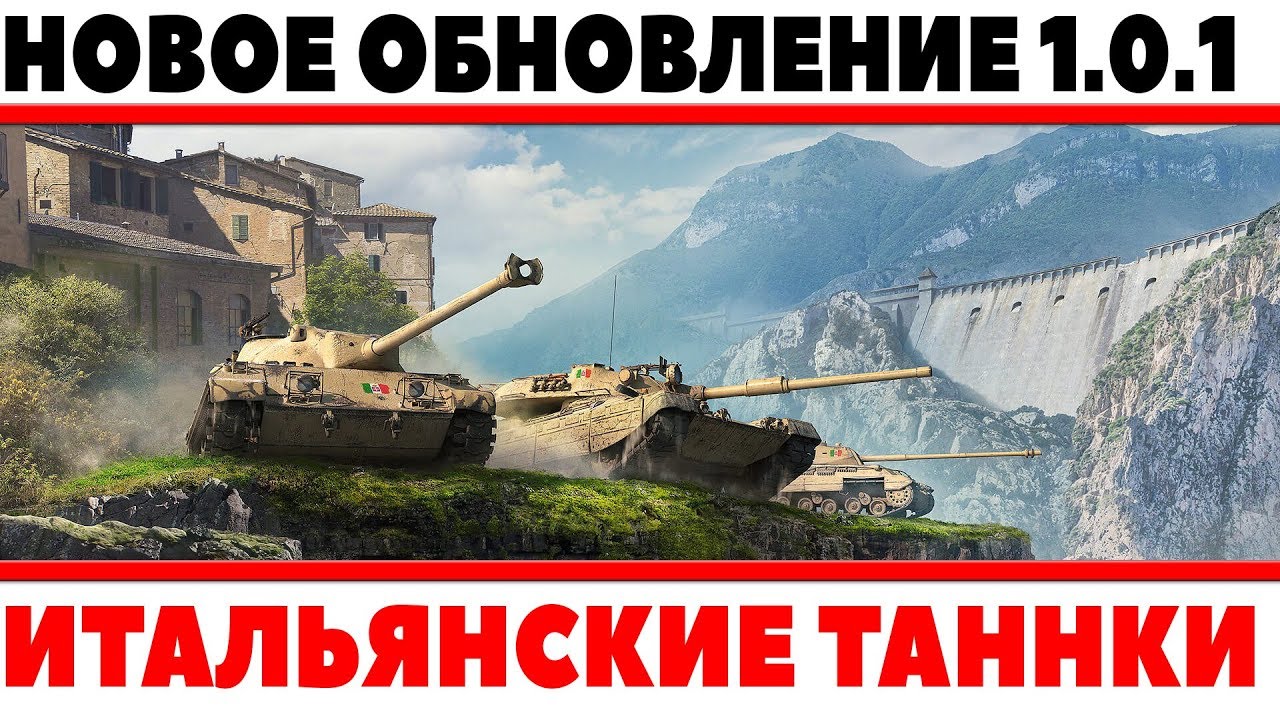 НОВЫЙ ПАТЧ WOT 1.0.1 - КАЧАЮ ИТАЛЬЯНСКИЕ НОВЫЕ ТАНКИ! СМОТРИМ НОВОЕ ОБНОВЛЕНИЕ ИГРЫ