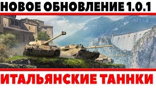 Превью: НОВЫЙ ПАТЧ WOT 1.0.1 - КАЧАЮ ИТАЛЬЯНСКИЕ НОВЫЕ ТАНКИ! СМОТРИМ НОВОЕ ОБНОВЛЕНИЕ ИГРЫ