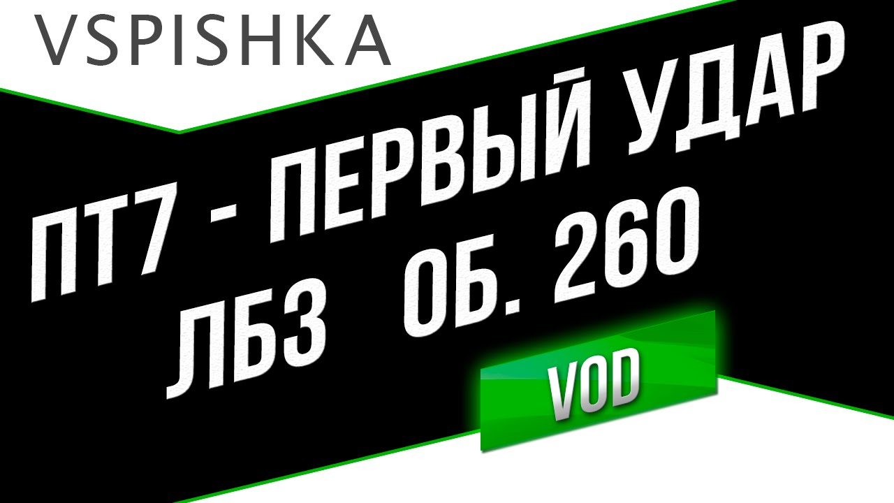 ЛБЗ Первый Удар (ПТ7) - Неделя ПТ на Об. 260