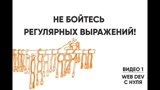 Превью: Не бойтесь регулярных выражений. Regex за 20 минут!