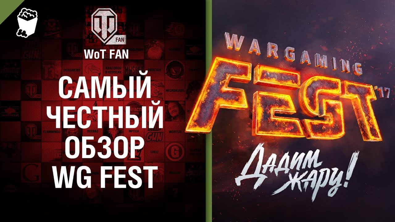 Самый честный обзор WG Fest 2017