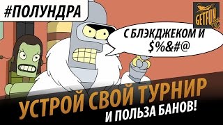 Превью: #Полундра - устрой свой турнир и польза банов