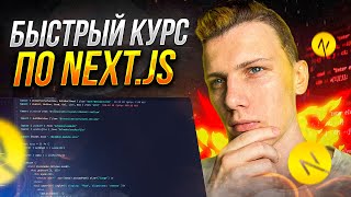 Превью: ⚡️ Быстрый курс по Next.js | Уроки next.js для начинающих