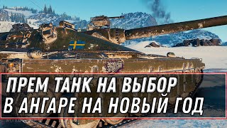 Превью: ПРЕМ ТАНК НА ВЫБОР НА НОВЫЙ ГОД В АНГАРЕ WOT 2021 - НАГРАДА ЕСЛИ ЕСТЬ ТАНКИ 10 УРОВНЯ world of tanks