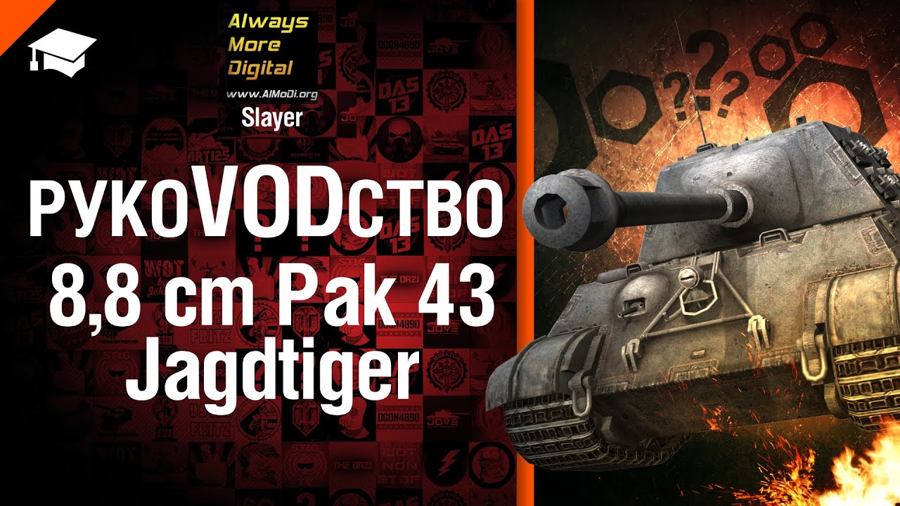 ПТ САУ 8,8 cm Pak 43 Jagdtiger - РукоVODство от Slayer [World of Tanks]