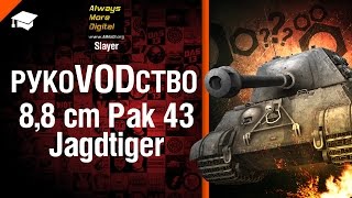 Превью: ПТ САУ 8,8 cm Pak 43 Jagdtiger - РукоVODство от Slayer [World of Tanks]