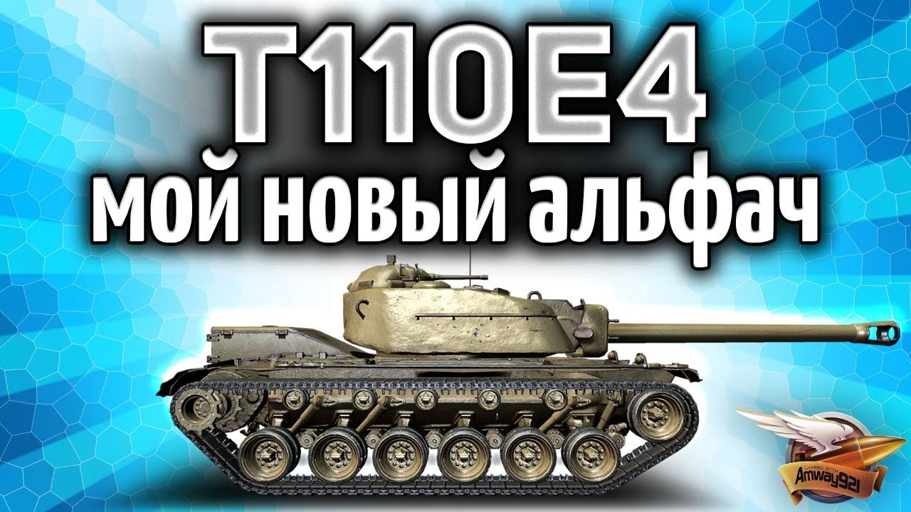 T110E4 - Мой новый альфач - Катаем с пристрастием