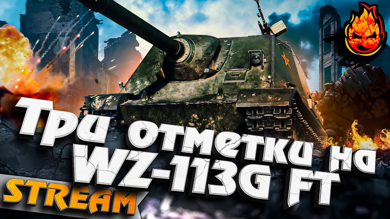 ХУДШАЯ ПТ 10 - WZ-113G FT @rhinoworldoftanks3873  #инспирер #worldoftanks #триотметки