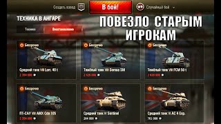 Превью: ПОВЕЗЛО СТАРЫМ ИГРОКАМ WoT! ГЛАВНАЯ ФИШКА ОТ WG В 2021 ГОДУ World of Tanks