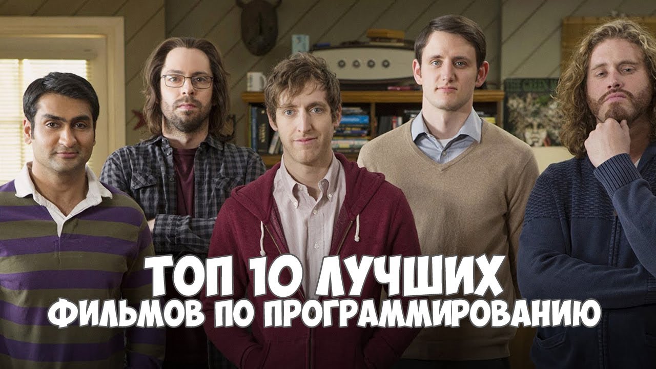 ТОП 10 фильмов и сериалов для программистов