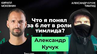 Превью: Тимлидерство от А до Я: влияние, управление, делегирование | Александр Кучук #41