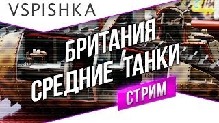 Превью: #Танк-о-Смотр - Британия [Средние танки] со Вспышкой