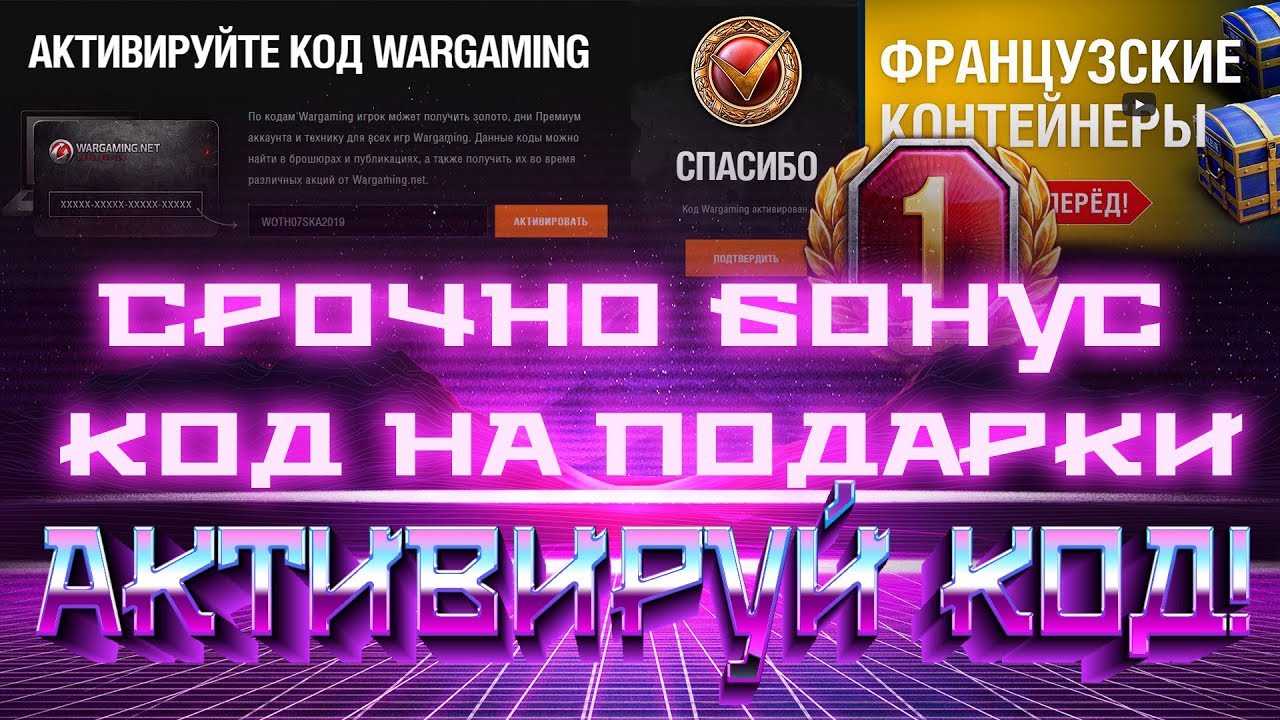 НОВЫЙ БОНУС КОД WOT 2019 ДАЕТ ПОДАРКИ НА ДЕНЬ РОЖДЕНИЯ ВОТ 2019! НОВЫЕ БОНУС КОДЫ ДЛЯ world of tanks