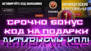 Превью: НОВЫЙ БОНУС КОД WOT 2019 ДАЕТ ПОДАРКИ НА ДЕНЬ РОЖДЕНИЯ ВОТ 2019! НОВЫЕ БОНУС КОДЫ ДЛЯ world of tanks