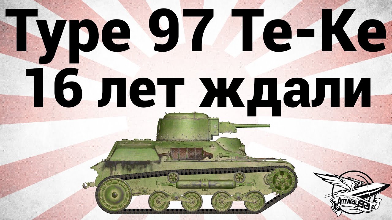 Type 97 Te-Ke - 16 лет ждали