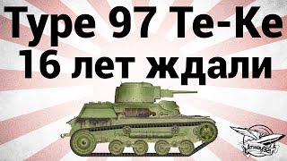 Превью: Type 97 Te-Ke - 16 лет ждали