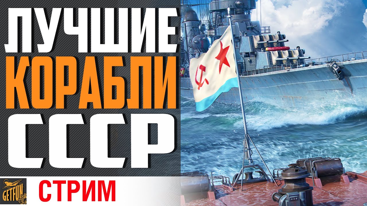 ЛУЧШИЕ ИЗ ЛУЧШИХ В ВЕТКЕ СССР! ⚓ World of Warships