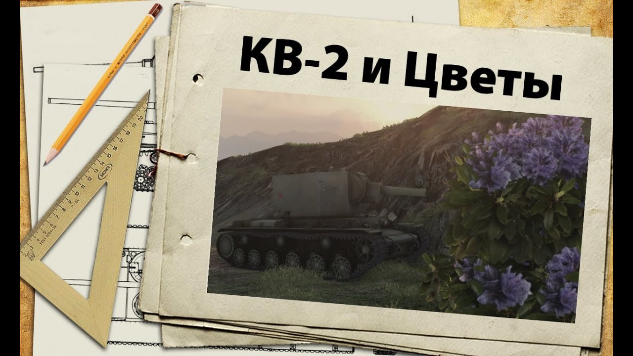 КВ-2 и гигантские цветы-убийцы!