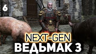 Превью: Едем в Оксенфурт ⚔️ The Witcher 3: Wild Hunt — Next-Gen Update [PC 2022] Часть 6