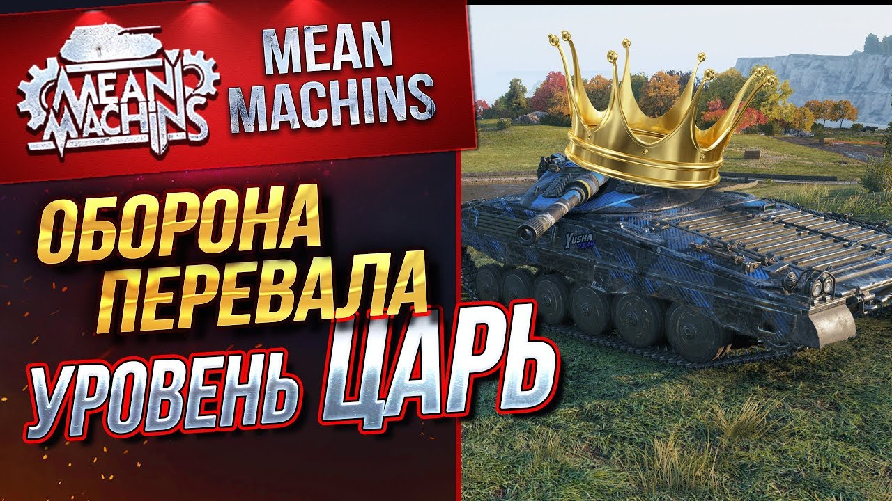 &quot;UDES 16...ИДЕАЛЬНАЯ ОБОРОНА НА ПЕРЕВАЛЕ&quot; / ОБОРОНА ПЕРЕВАЛА УРОВЕНЬ ЦАРЬ #ЛучшееДляВас