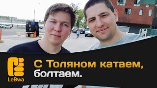 Превью: C Толяном катаем, болтаем.