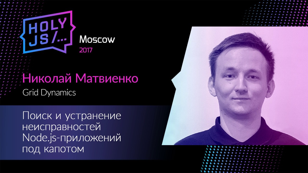 Николай Матвиенко – Поиск и устранение неисправностей Node.js-приложений под капотом