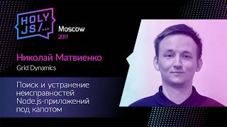 Превью: Николай Матвиенко – Поиск и устранение неисправностей Node.js-приложений под капотом