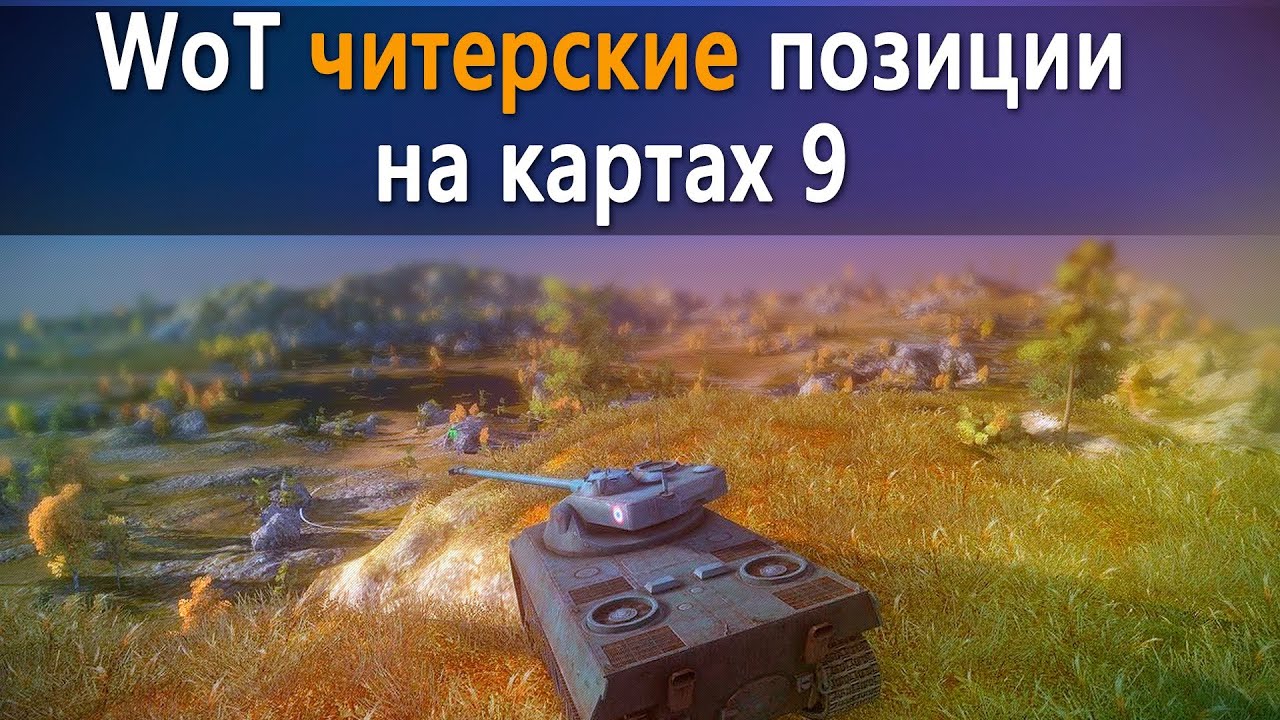 World of Tanks читерские позиции на картах 9