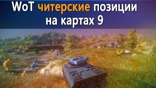 Превью: World of Tanks читерские позиции на картах 9