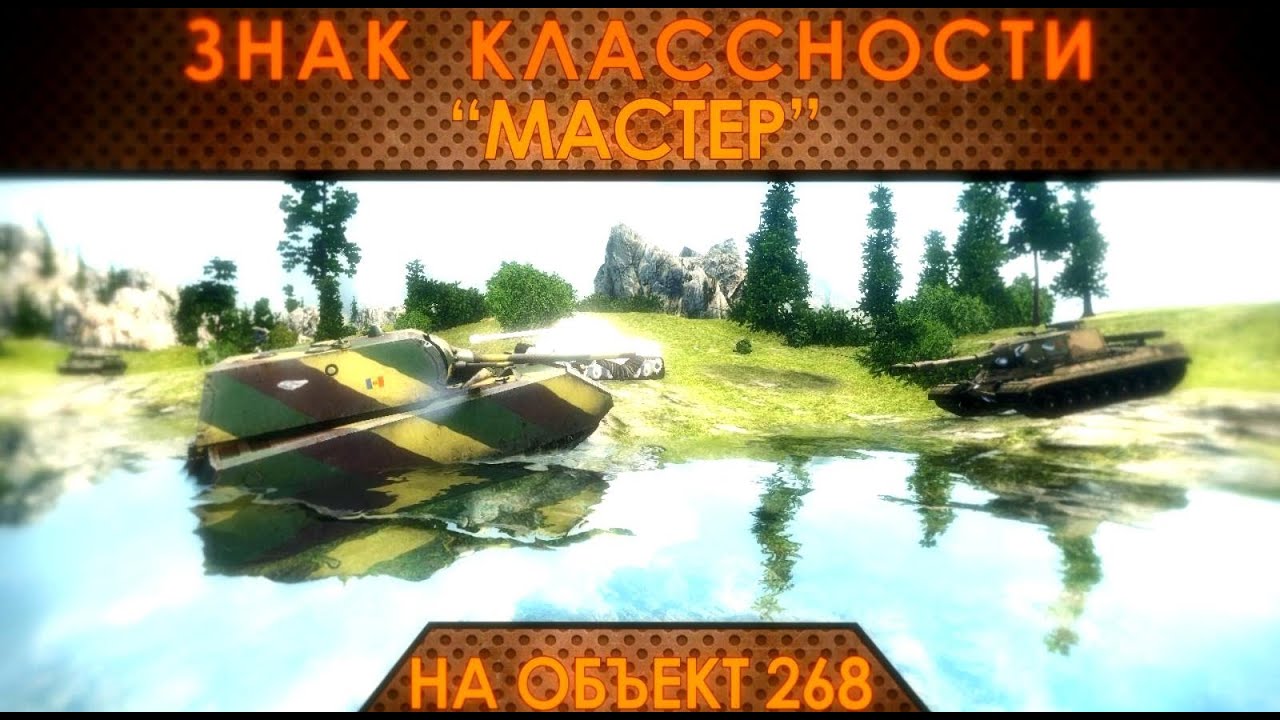 Знак классности &quot;Мастер&quot;: Универсальный солдат. (объект 268)