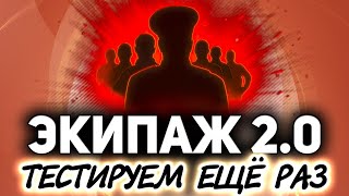 Превью: ЭКИПАЖ 2.0 ☀ Пытаемся разобраться для чего оно