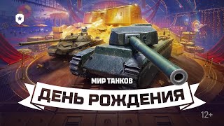 Превью: Всё про день рождения «Мира танков»