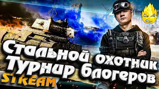 Превью: ★ Турнир Блогеров ★ ФИНАЛ ★