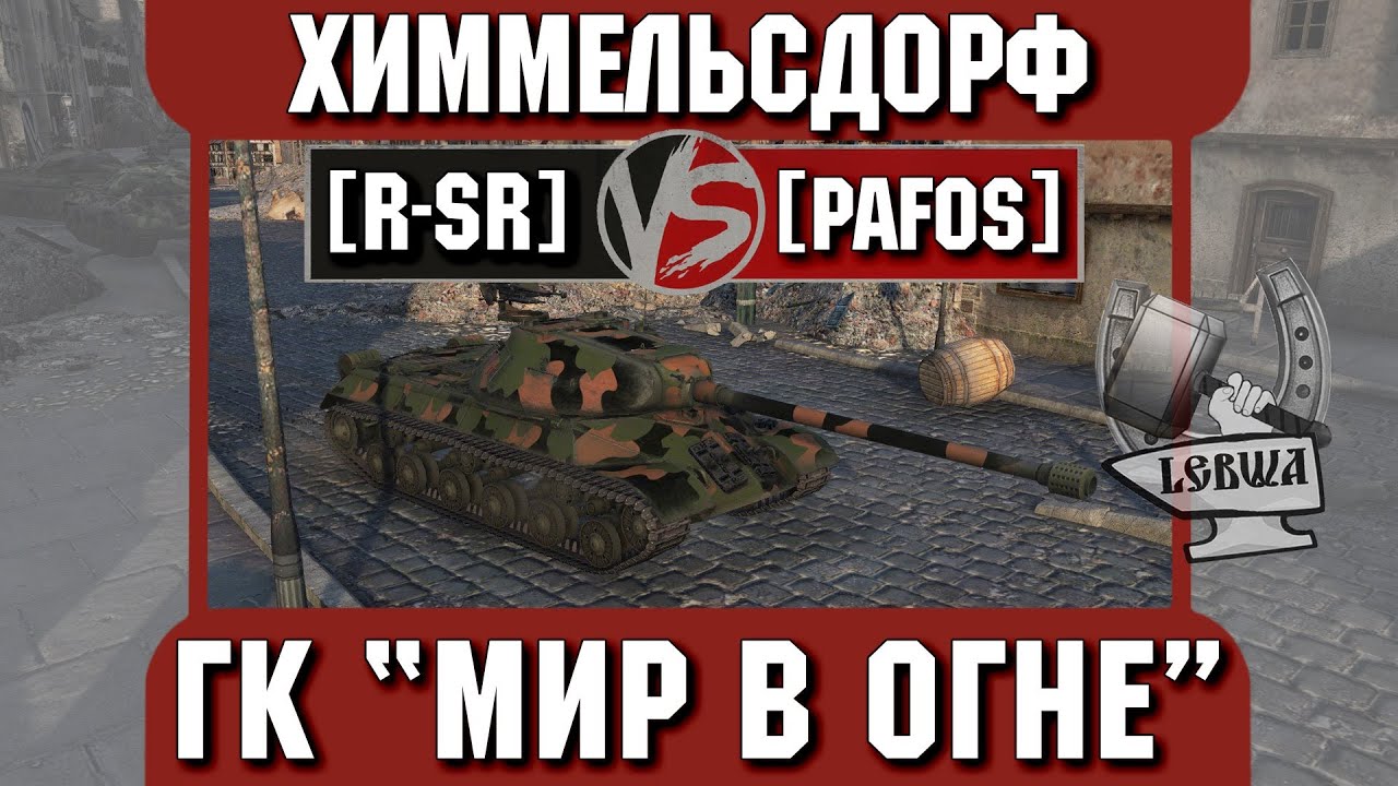 Бой на ГК &quot;Мир в огне&quot; [R-SR] vs. [PAF0S] Химмельсдорф