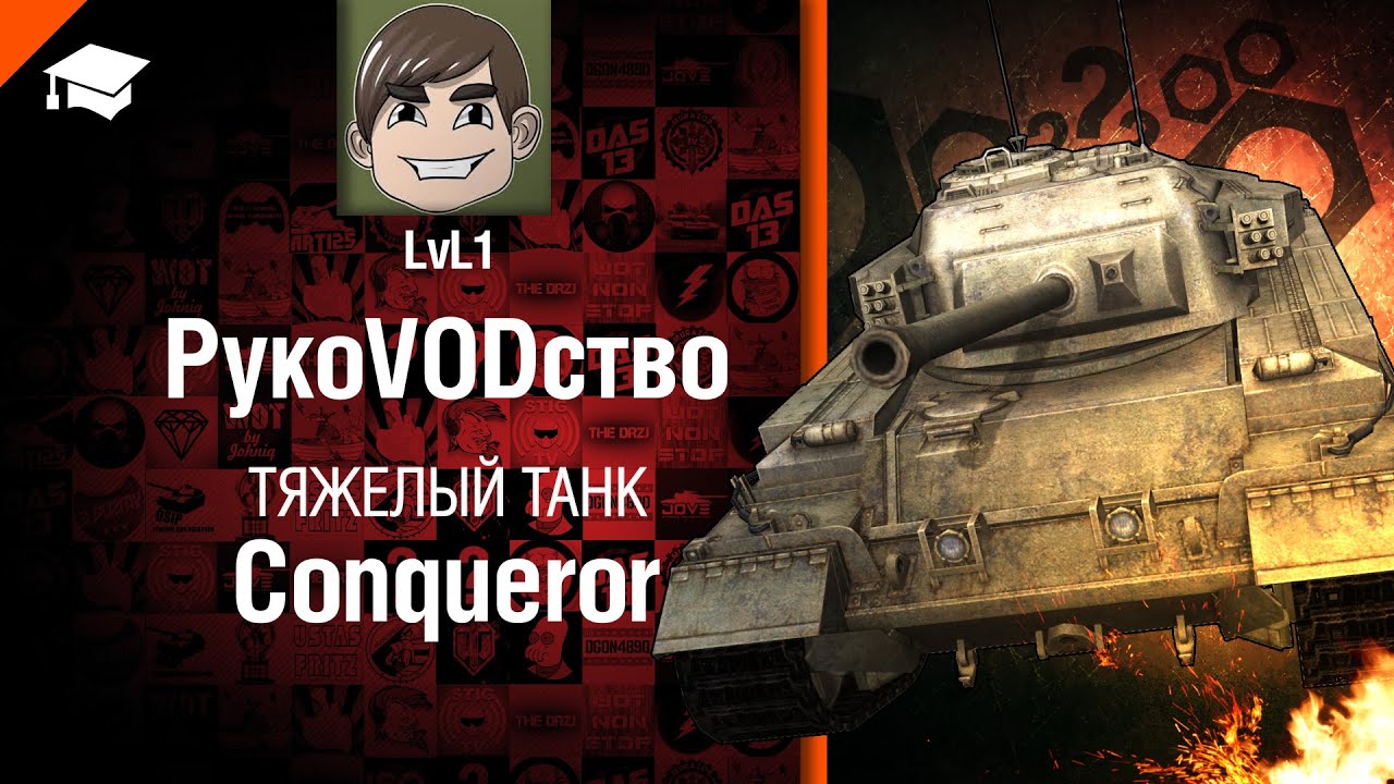 Тяжелый танк Conqueror - рукоVODство от LvL1 [World of Tanks]