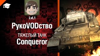 Превью: Тяжелый танк Conqueror - рукоVODство от LvL1 [World of Tanks]