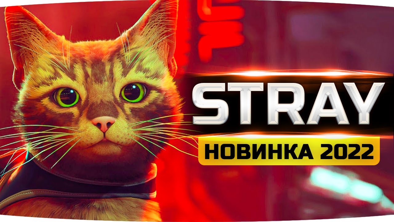 КОШАЧИЙ КИБЕРПАНК ● Самая Милая Игра 2022 ● Прохождение Stray