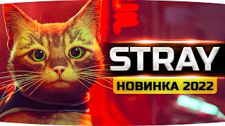 Превью: КОШАЧИЙ КИБЕРПАНК ● Самая Милая Игра 2022 ● Прохождение Stray