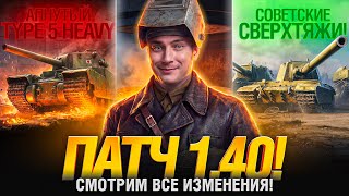 Превью: Обновление 1.40 - Закаленная Сталь - Смотрим ВСЕ изменения!