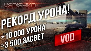 Превью: РЕКОРД УРОНА! 1659 чистого опыта на ПТ10! Затащил Grille 15