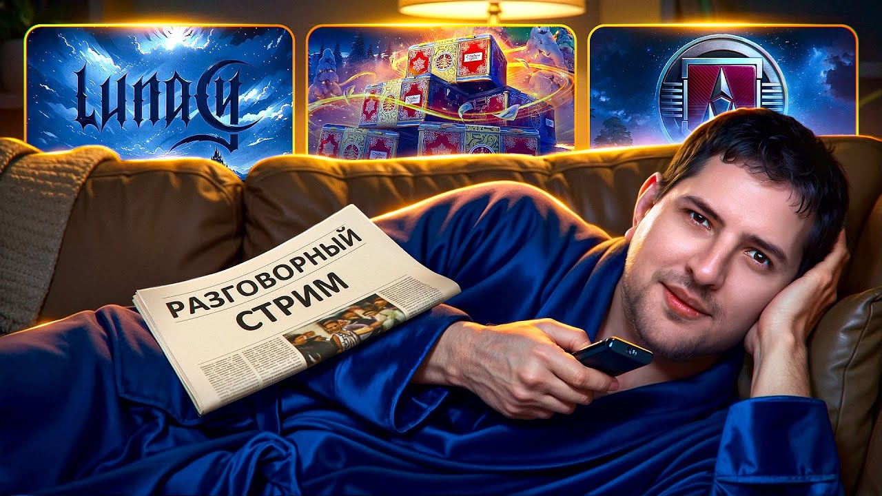 РАЗГОВОРНЫЙ СТРИМ, КОРОБКИ НОВЫЙ ГОД, ЛБЗ 3.0 И ДЕВАЙСЫ ОТ БУСТЕРА