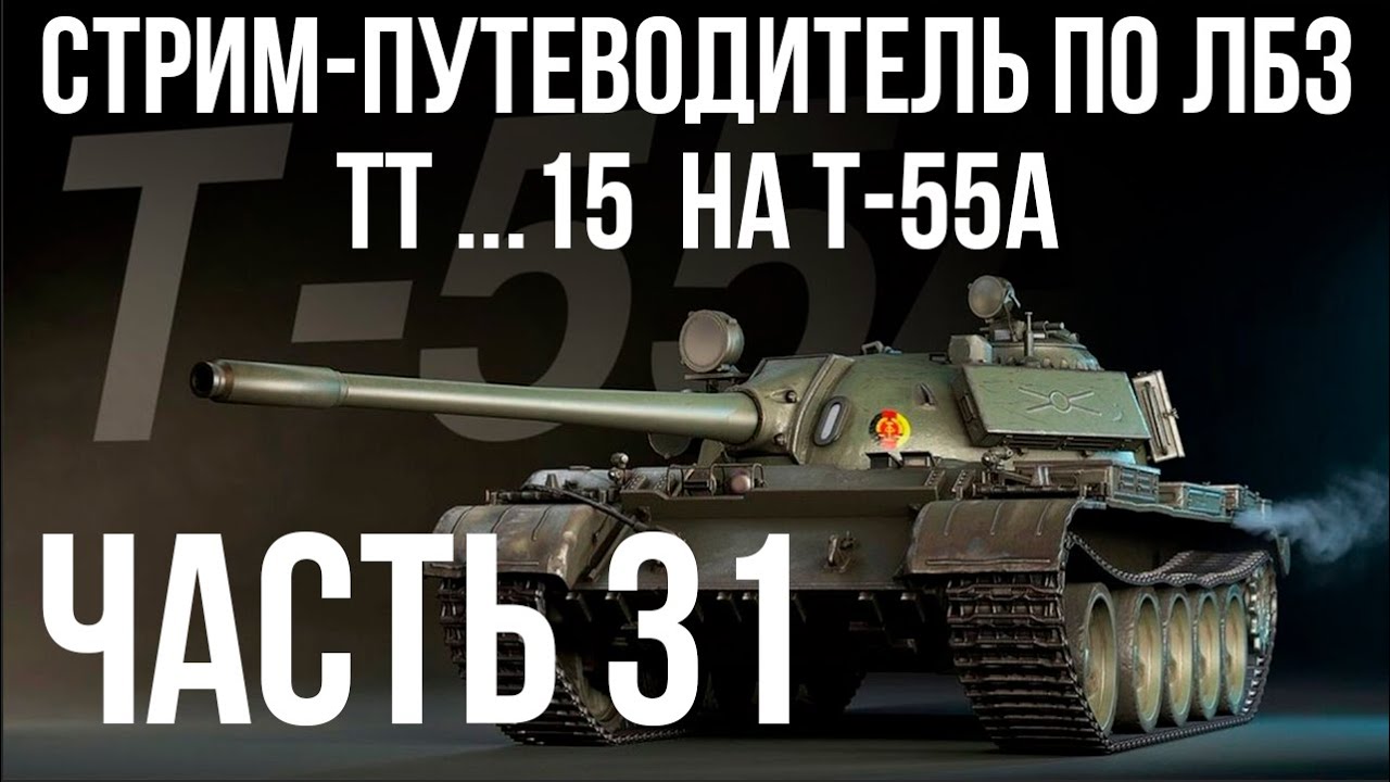 Все ЛБЗ подряд на T-55A. Стрим 31 🚩ТТ 15. Попытка 2 🏁 WOT