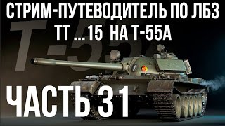 Превью: Все ЛБЗ подряд на T-55A. Стрим 31 🚩ТТ 15. Попытка 2 🏁 WOT