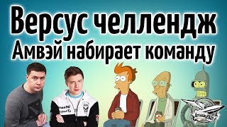 Превью: Версус челлендж - Амвэй набирает команду - Нужна ваша помощь