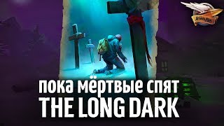 Превью: Самое сложное испытание в игре - THE LONG DARK - Пока мёртвые спят - Часть 3